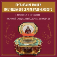 25–26 июня. Пребывание мощей преподобного Сергия Радонежского в Красноярске 1