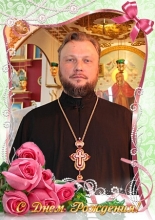 Сегодня свое 46-летие отмечает благочинный Шарыповского церковного округа, настоятель Свято-Троицкого собора протоиерей Павел Фролов.