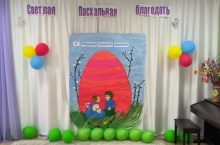 Сегодня, 15 мая на базе Новосёловского детского сада Малышок №11 состоялся районный детский фестиваль «Светлая Пасхальная благодать». 8